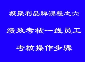8月1-4日《核心层岗位股 中高层绩效 基层员工考核落地操作步骤》课程