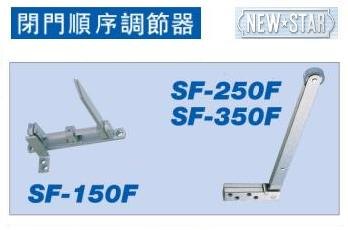 日本NEWSTAR新星顺位器SF-150F