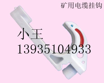 湖南新型矿用电缆挂钩 抗静电矿用电缆挂钩