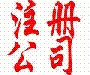 宁波北仑代办公司注册、代办北仑营业执照、会计兼职