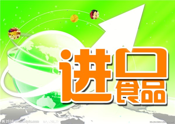 从国外大批量进口食品，需要办理什么手续？程序如何？