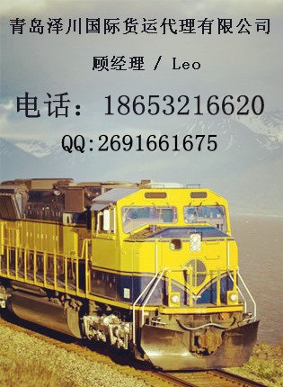 供应青岛国际铁路运输