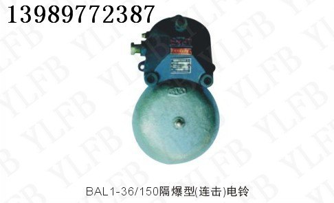 厂家直销 BAL1-36/150系列矿用隔爆型连击电铃价格 选型规格