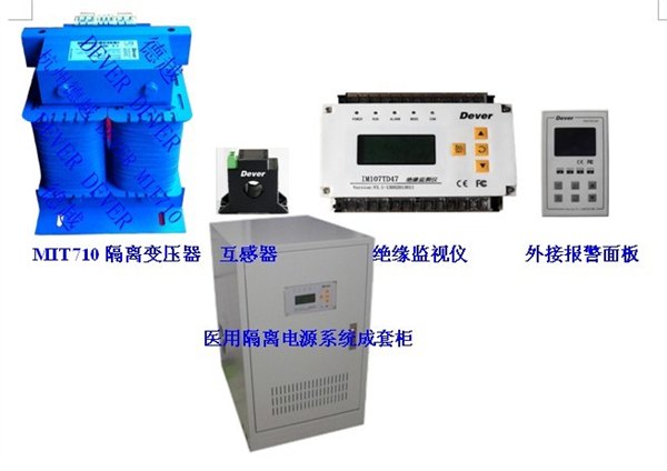 供应医用隔离电源，绝缘监测仪，医用隔离变压器