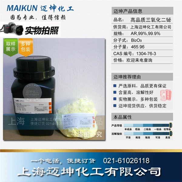 供应高品质三氧化二铋  分析纯AR