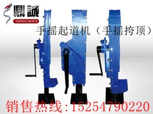 起道机 5T手摇起道机 10T手摇跨顶 铁路专用起道机