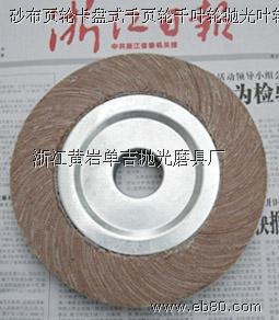 供应千页轮，砂布轮，卡盘式千叶轮，