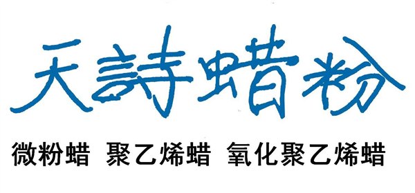 供应南京天诗蜡粉,皇冠盖PE粘合剂用专用蜡粉