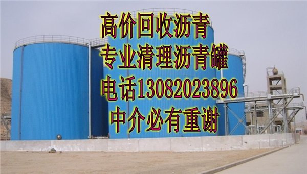 清理沥青罐，收购废沥青铁罐，储存罐