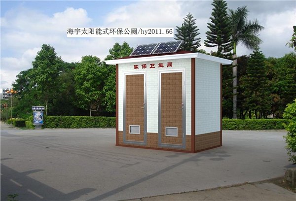 移动环保公厕
