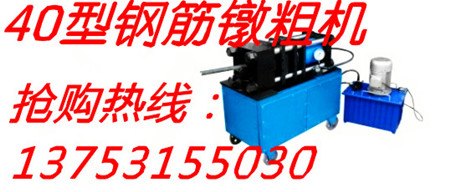 福建供应单缸单阀40型钢筋墩粗机