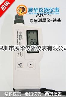 供应AR931?香港SMARTSENSOR涂层测厚仪-铁基型AR930