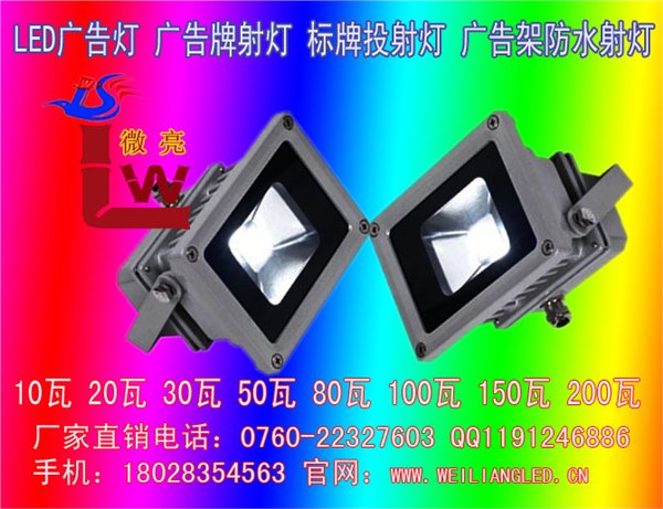 厂家热销LEDE100W墙体投射灯/广告照射灯招牌灯加工厂