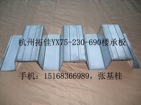 浙商拓佳公司供应正宗U型YX75-230-690楼承板