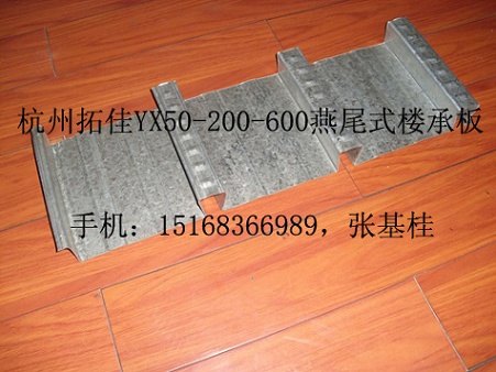 杭州地区楼承板厂家直销YX51-200-600燕尾式楼承板