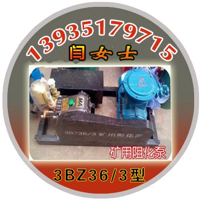 新疆矿用阻化剂多用泵 3BZ36/3阻化剂泵价格