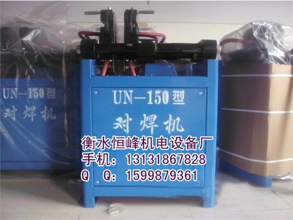 UN-150对焊机，UN-150对焊机价格，UN-150对焊机厂家