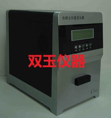 供应通用型热释光剂量读出器 