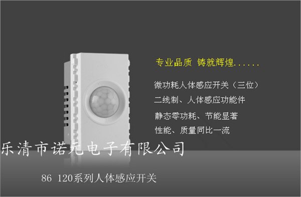 供应86 120 微功耗红外线人体感应开关 功能件 厂家直销