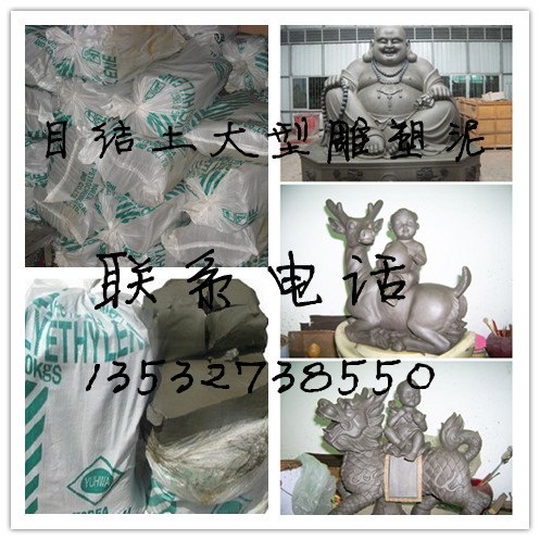 目结土，大型雕塑泥，精雕油泥，工业橡皮泥