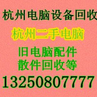 求购杭州二手电脑设备回收公司，专业回收旧电脑，回收单位报废电脑主机