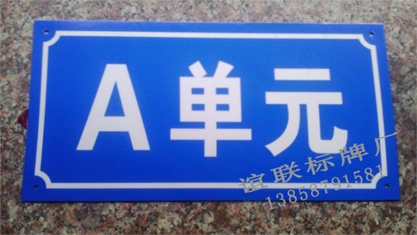 A单元反光标牌制作