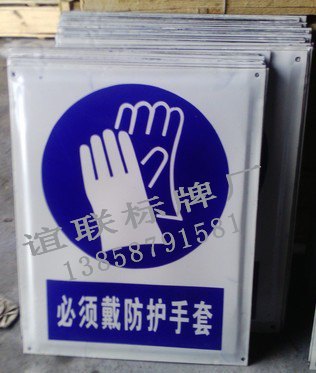 必须戴防护手套搪瓷标牌制作