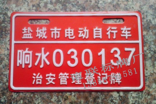 电动车反光冲压标牌制作