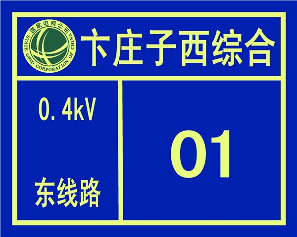 线路杆号牌厂家、线路杆号牌规格、线路杆号牌价格、夜光线路杆号牌