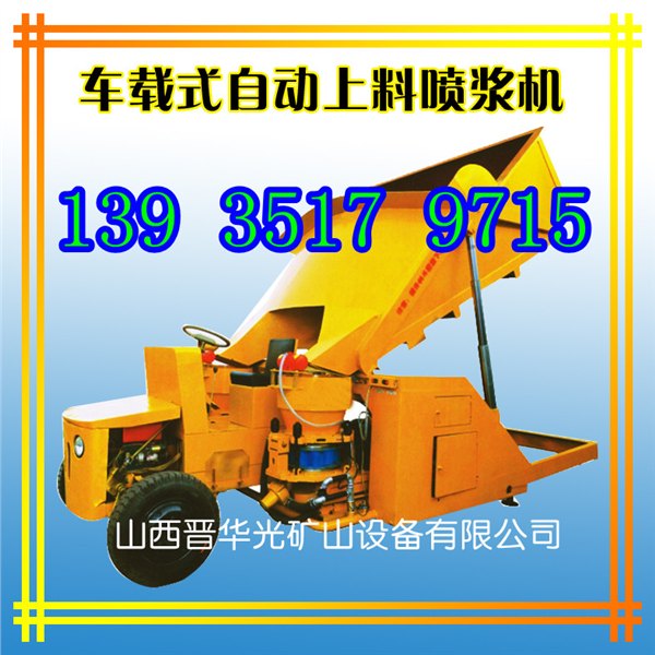 低价销售自动上料喷浆机 陕西低耗能喷浆车