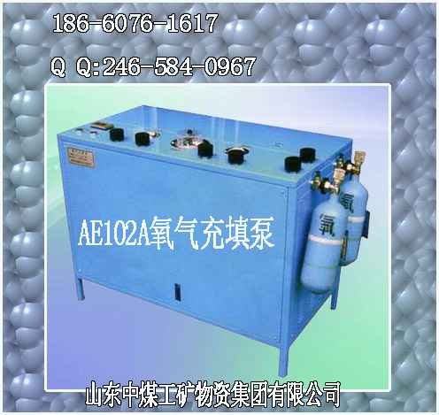 AE102A氧气充填泵    