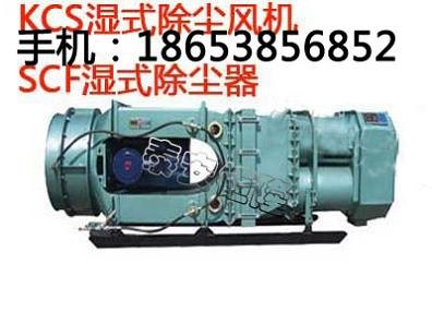 贵州矿用SCF湿式除尘器,KCS湿式除尘器