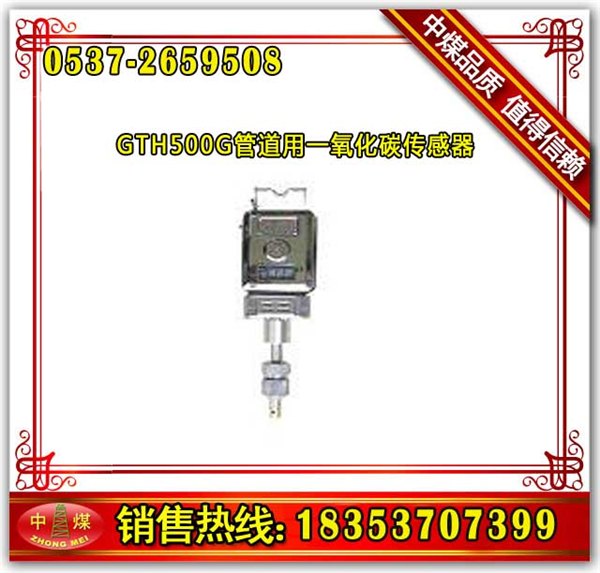 GTH500G管道用一氧化碳传感器 管道用传感器