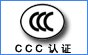 CCC认证是什么/CCC认证证书查询/CCC认证流程/CCC认证中心/