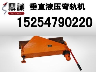 供应液压弯轨机钢轨弯轨机厂家水平弯管机