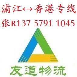 浦江发货到香港，浦江到香港货运公司，浦江到香港物流