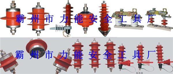 金属氧化物避雷器，氧化锌避雷器，跌落式避雷器