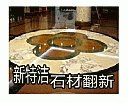 供应平度大理石翻新结晶养护公司 新特洁专业