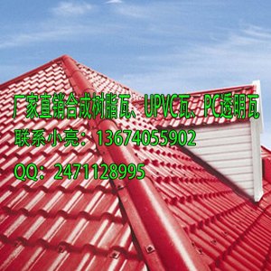 枣红色合成树脂瓦 别墅瓦 装饰瓦 平改坡瓦 屋面瓦  厂家直销