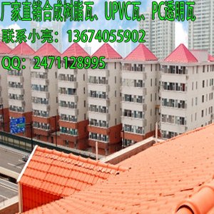 砖红色合成树脂瓦 别墅瓦 装饰瓦 平改坡瓦 屋面瓦  厂家直销