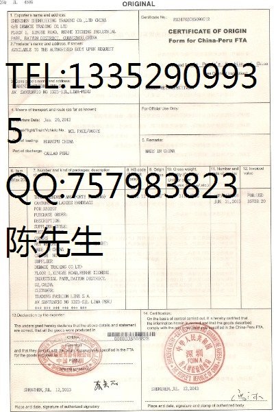 中秘FORMR秘鲁原产地证FTA