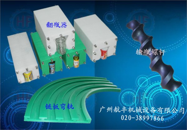 翻瓶器-链板弯轨-输瓶螺杆