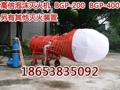 高倍数泡沫灭火器供液系统，山西晋中发泡机保养说明