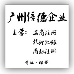 商标登记代理，商标查询，外国人如何在广州注册公司
