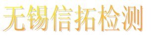 昆山塑料瓶中BPA测试 