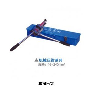 供应机械压钳，机械式压钳，机械压线钳厂家/批发/供应商首选河北金鑫电器