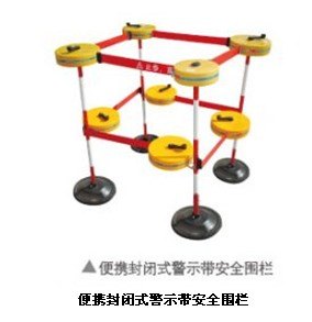 供应便携封闭式警示带安全围栏价格报价，便携封闭式警示带安全围栏厂家直销