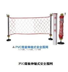 供应PVC筒装伸缩式安全围网批发，PVC筒装伸缩式安全围网价格