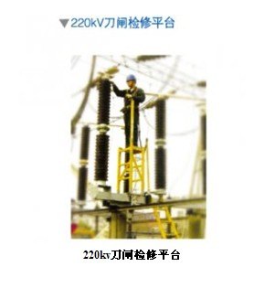 供应220kv刀闸检修平台，刀闸检修平台，万能型刀闸检修平台