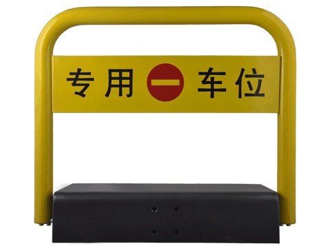 毛毛雨U型遥控车位锁厂家直销